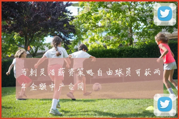 马刺灵活薪资策略自由球员可获两年全额中产合同