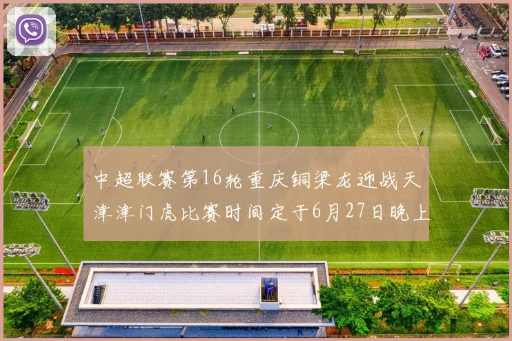 中超联赛第16轮重庆铜梁龙迎战天津津门虎比赛时间定于6月27日晚上20点