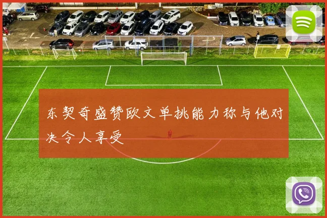 东契奇盛赞欧文单挑能力称与他对决令人享受