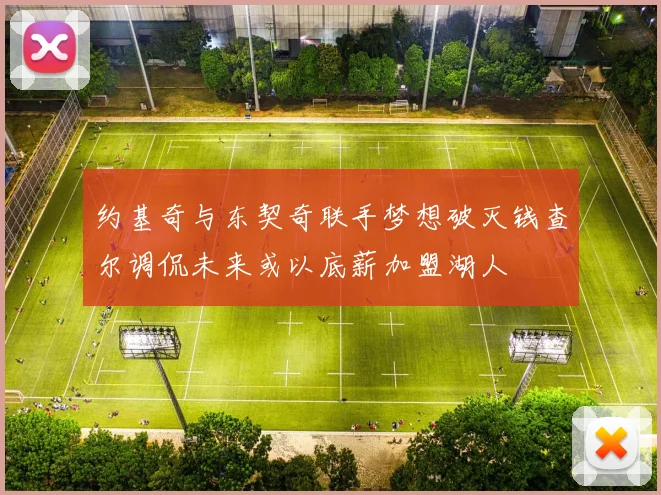 约基奇与东契奇联手梦想破灭钱查尔调侃未来或以底薪加盟湖人